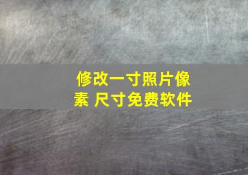 修改一寸照片像素 尺寸免费软件